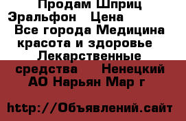 Продам Шприц Эральфон › Цена ­ 20 000 - Все города Медицина, красота и здоровье » Лекарственные средства   . Ненецкий АО,Нарьян-Мар г.